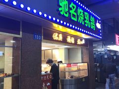 门面-惠爱餐厅