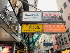 -池记(尖沙咀店)