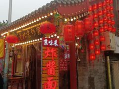 -京味小馆老北京炸酱面