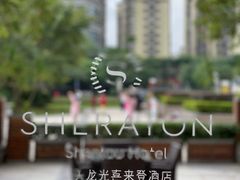 -汕头龙光喜来登酒店