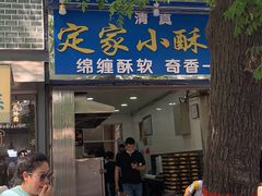 门面-定家小酥肉·清真(回民街店)