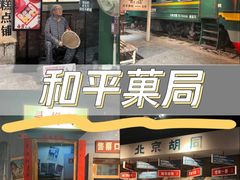 -和平菓局(王府井店)