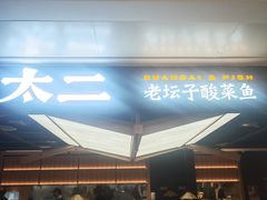 -太二酸菜鱼(深圳布吉万象汇店)