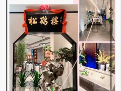 大堂-松鹤楼·非遗·苏帮菜(融科店)