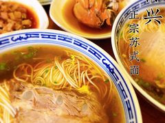 -同得兴 Since·1995 传统苏式面馆(十全街店)