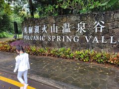 -海口观澜湖火山温泉谷