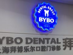 -泰康拜博口腔(世博园乐尔店)