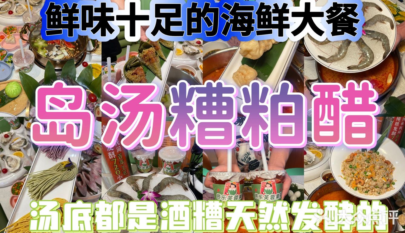 来三亚旅游一定要尝试一口道地的糟粕醋火锅！ 