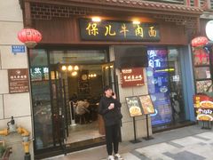 门面-保儿牛肉面(万象城店)