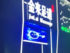 -金来·影院足道(埃美柯店)