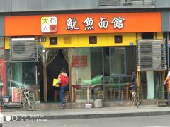 门面-大石人家鱿鱼面馆(大石西路总店)