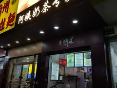 -阿姨奶茶专卖(舌涧道杭州惠民路创始店)
