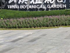-云溪植物园