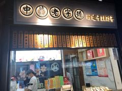 门面-沈大成(城隍庙店)