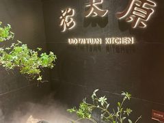 -老太原菜馆(南宫店)
