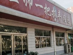 -王师一把抓羊肉泡馍(河东东街店)
