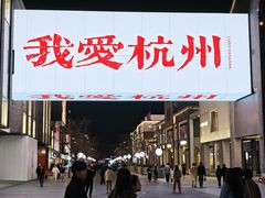 -杭州湖滨in77