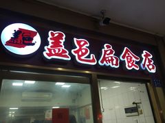 -盖邑扁食店