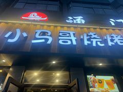 -本色.小马哥烧烤(五一路总店)