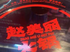 -赵美丽·重庆社区火锅·直营店(火车东站·中豪国际店)