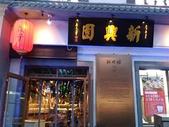 门面-新兴园饺子馆(北京百子湾店)