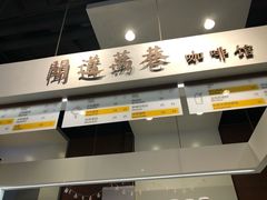 -闻道万巷咖啡馆(南大街地铁站店)