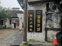 -胥塘陆氏小馄饨