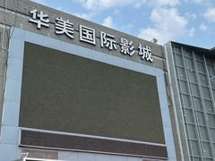 -华美国际影城(旧宫永辉店)