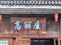 -高丽屋(天宁寺店)