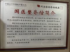 -国医整脊馆(武夷路店)