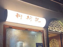 -Uncle Kosto科斯托·中东菜