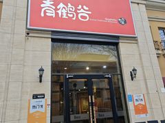 -青鹤谷(苏州店)