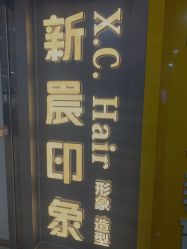 -新晨·SALON·形象造型