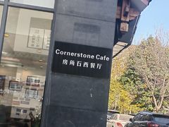 -房角石西餐厅Cornerstone Cafe(龙潭广场店)
