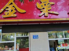 门面-金栗王(清扬路店)