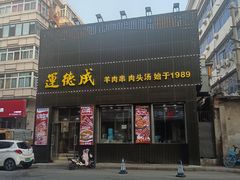 -运德成·天津老味烧烤(广开二马路店)