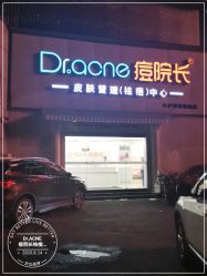 -痘院长·祛痘·皮肤管理