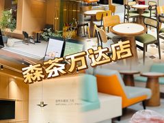 -森茶(湛江万达店)