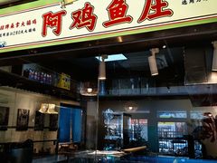-阿鸡鱼庄·顺德鲜蒸小炒(亚运村店)