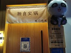 门面-独食火锅·半米屋台(望平街店)
