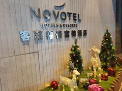 -客莱福诺富特酒店·互动餐厅