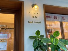 -慢熟面包店bud bread(孩儿巷店)