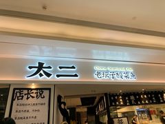 门面-太二酸菜鱼(福州泰禾店)