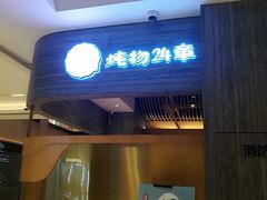 门面-炖物24章·顺时轻养茶(黄龙店)