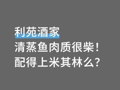 -利苑酒家(金宝店)