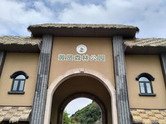 -黄贤森林公园