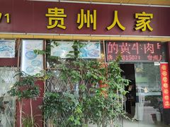 -贵州人家·酸汤火锅·20年老字号