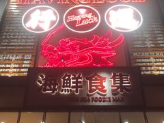 -行运海鲜食集(北京首店)