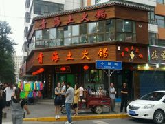 门面-陆记源·青海土火锅