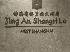 -上海静安香格里拉大酒店